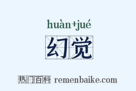 幻觉是什么意思的图片